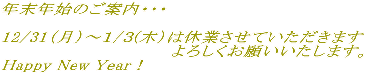 NNn̂ēEEE  12/31ij`P/R(؁j͋xƂĂ܂ @@@@@@@@@@@@@@낵肢܂B Happy New YearI 