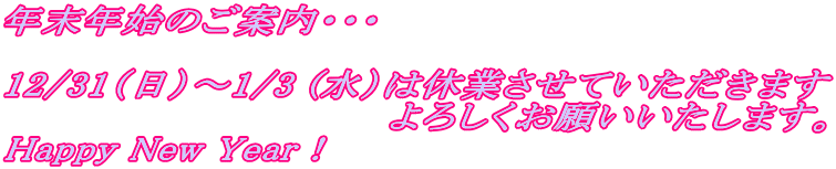NNn̂ēEEE  12/31ij`1/3 (j͋xƂĂ܂ @@@@@@@@@@@@@@낵肢܂B Happy New YearI 