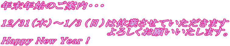 NNn̂ēEEE  12/31i؁j`1/3 (j͋xƂĂ܂ @@@@@@@@@@@@@@낵肢܂B Happy New YearI 