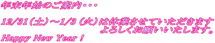 NNn̂ēEEE  12/31iyj`1/3 (΁j͋xƂĂ܂ @@@@@@@@@@@@@@낵肢܂B Happy New YearI 