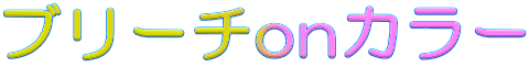 ブリーチonカラー 