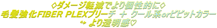 ♢ダメージ軽減でより個性的に♢ 毛髪強化FIBER PLEXブリーチ ＋ クール系orビビットカラー ↪ より透明感♡ 