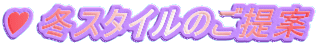 ♥ 冬スタイルのご提案