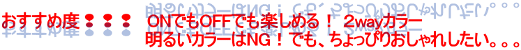 おすすめ度❢❢❢　ONでもOFFでも楽しめる！ ２wayカラー                               明るいカラーはNG！でも、ちょっぴりおしゃれしたい。。。 