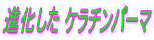 進化した! ケラチン パーマ 
