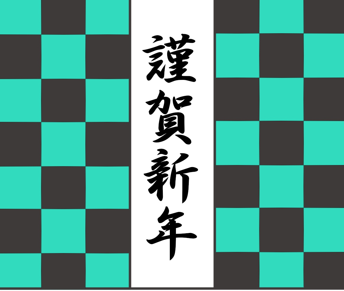 2021新年特別企画