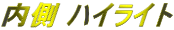 内側 ハイライト 