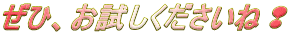 ぜひ、お試しくださいね? 