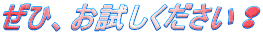 ぜひ、お試しください❢ 